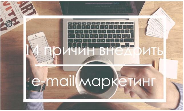 14 причин внедрить e-mail маркетинг